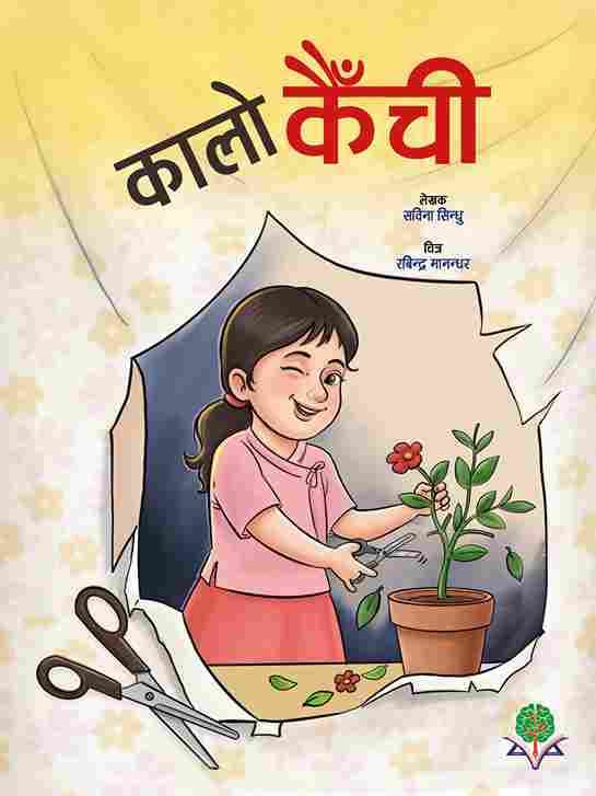 कालो कैची