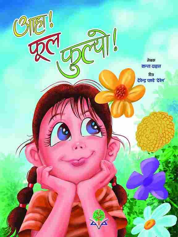 आहा, फूल फुल्यो