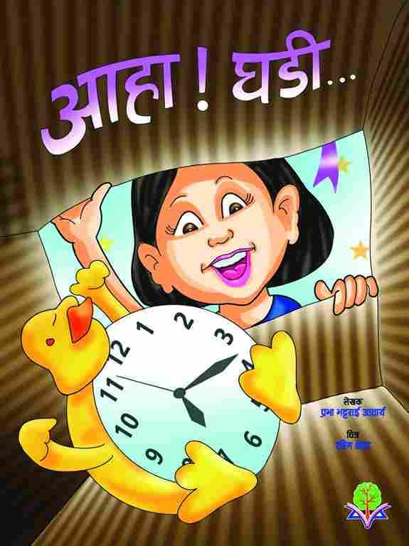 आहा! घडी