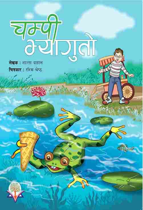 चम्पी भ्यागुतो