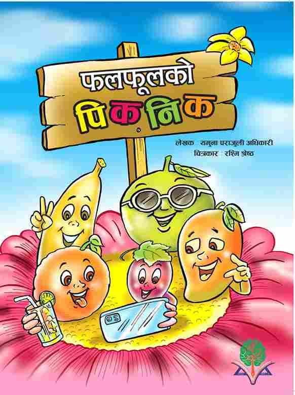 फलफुल को पिक्निक