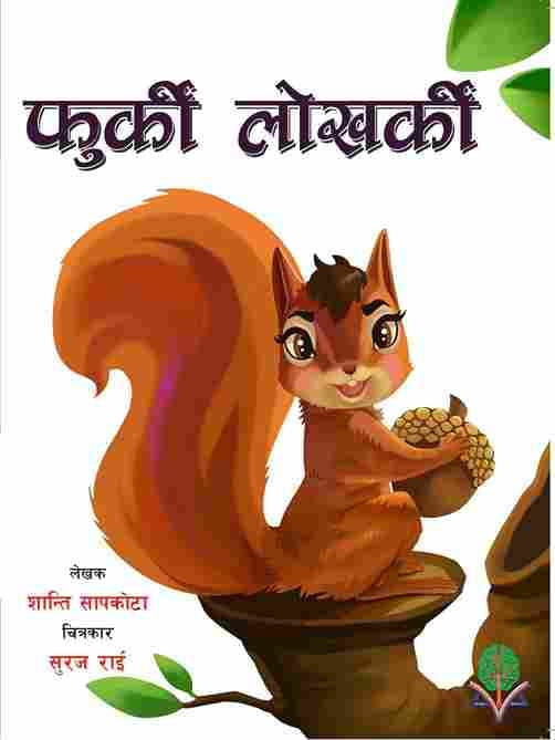 फुर्की लोखर्के