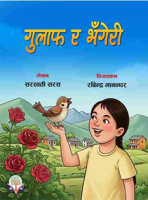 गुलाफ र भंगेरी