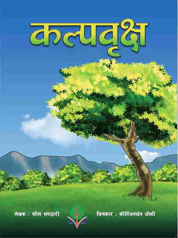 कल्पवृक्ष