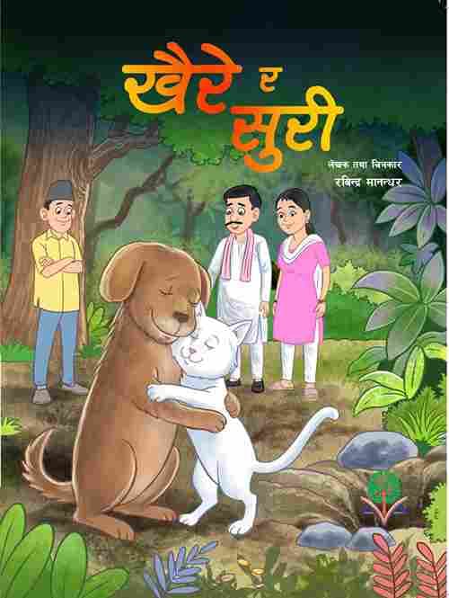 खैरै र सुरी