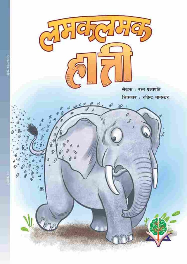 लमक लमक हात्ती