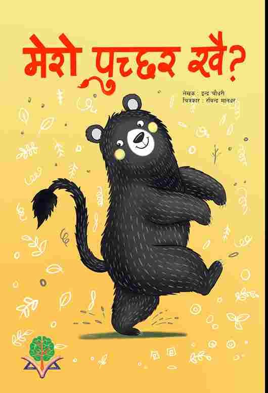 मेरो पुच्छर खै?