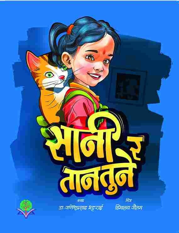 सानी र तानतुने