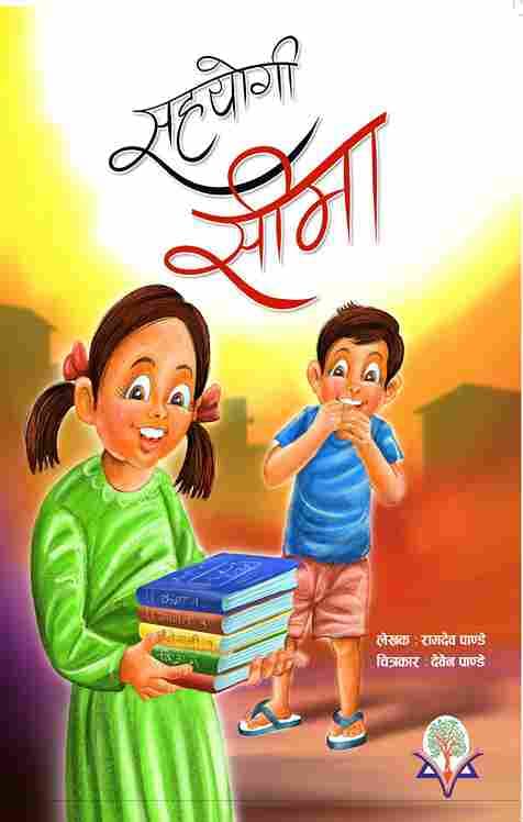 सहयोगी सिमा