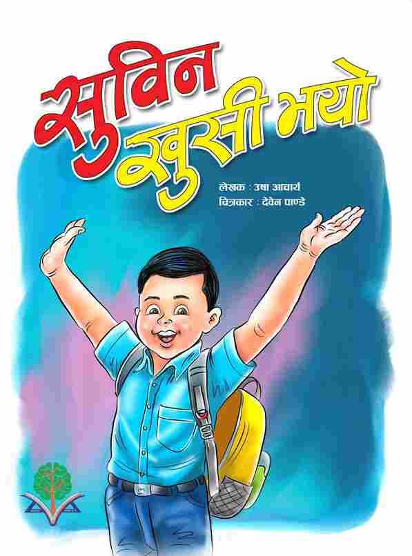 सुबिन खुशी भयो